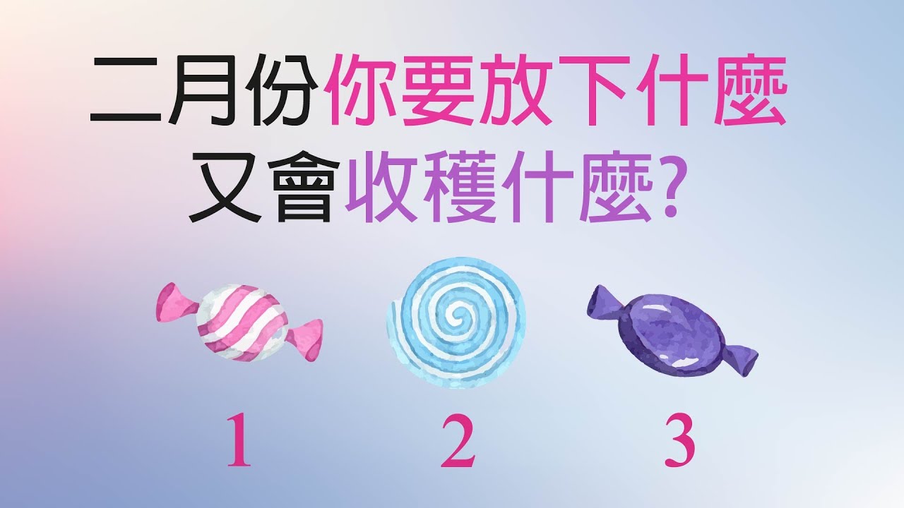 二月份你要放下什麼?又會收穫什麼? #宇宙傳訊