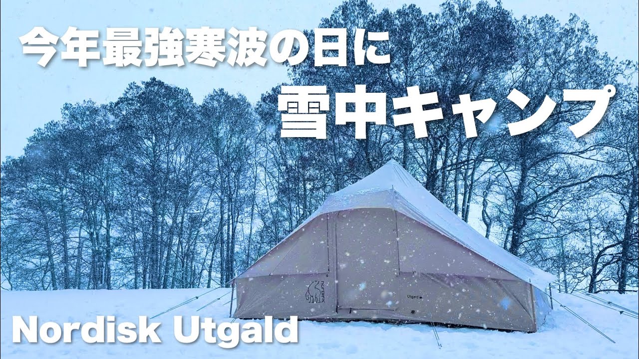 【雪中キャンプ】田園びより 最強寒波の日に雪中母子キャンプ ノルディスク ウトガルドNordisk Utgard