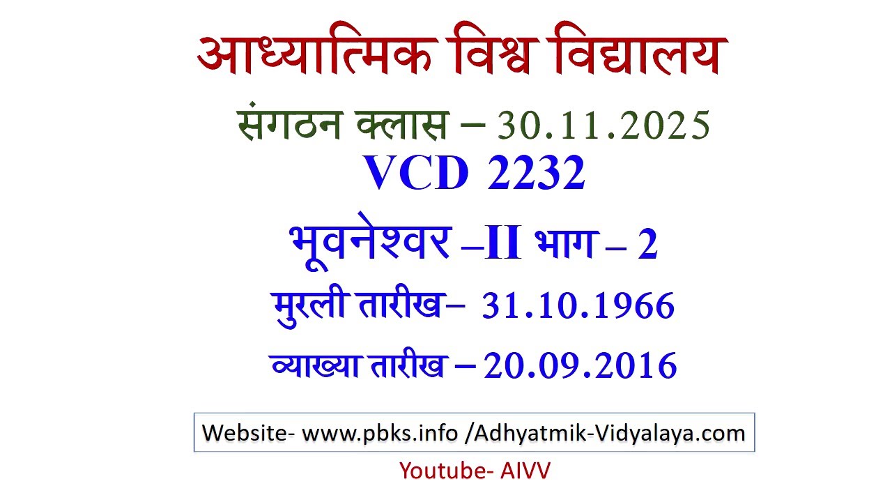 AIVV संगठन क्लास 30.11.2025 ll VCD 2232 ll आध्यात्मिक विश्वविद्यालय संगठन Sangathan Class VCD 2232