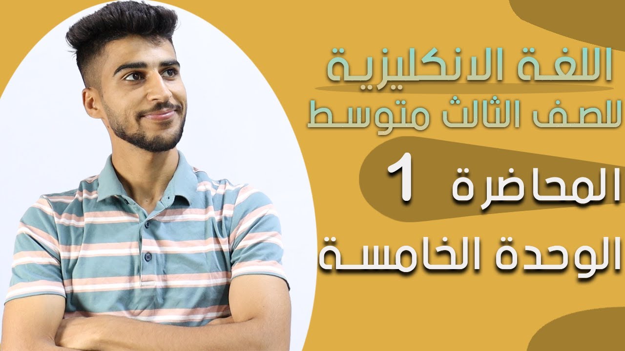 اللغة الانكليزية للصف الثالث متوسط /الوحدة 5 /المحاضرة 1: الماضي البسيط والماضي المستمر😃