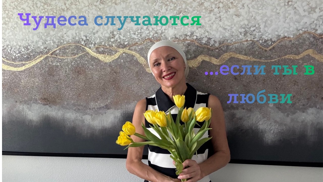 Чудеса случаются! ...если ты в Любви.