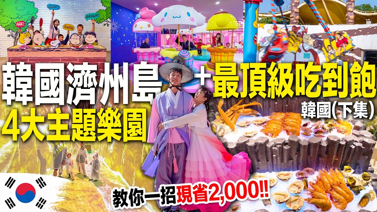 韓國人票選第一名吃到飽！餐餐海鮮派對、3大超好玩樂園！（下）｜韓國濟州島