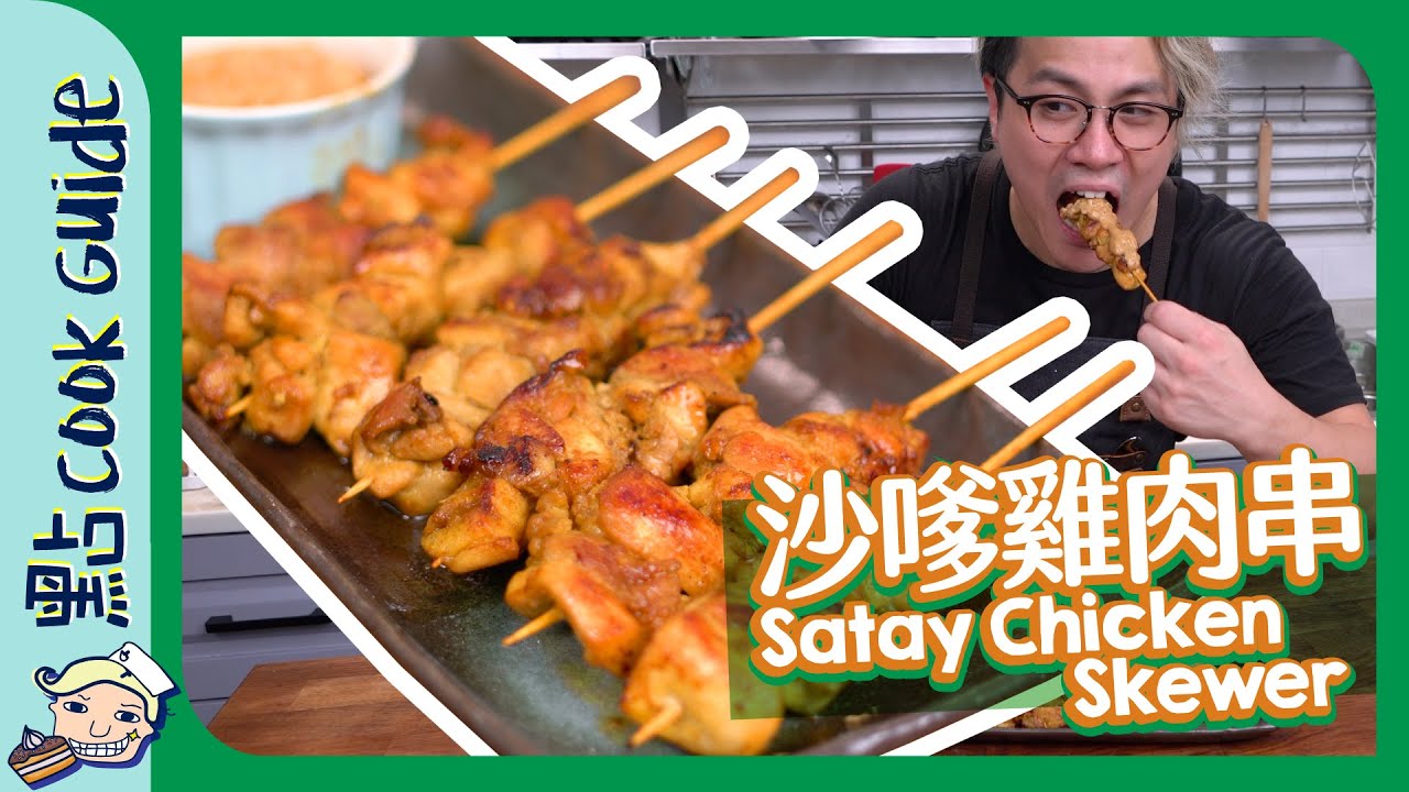 【街頭小食】沙嗲雞肉串 Chicken Satay [Eng Sub]