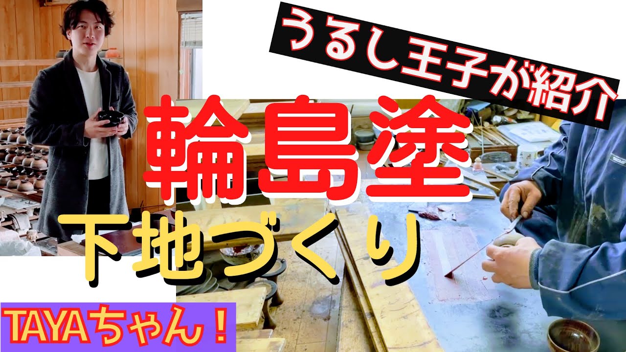 【輪島塗の技法２】漆器（しっき）の下地づくりを、うるし王子が紹介！