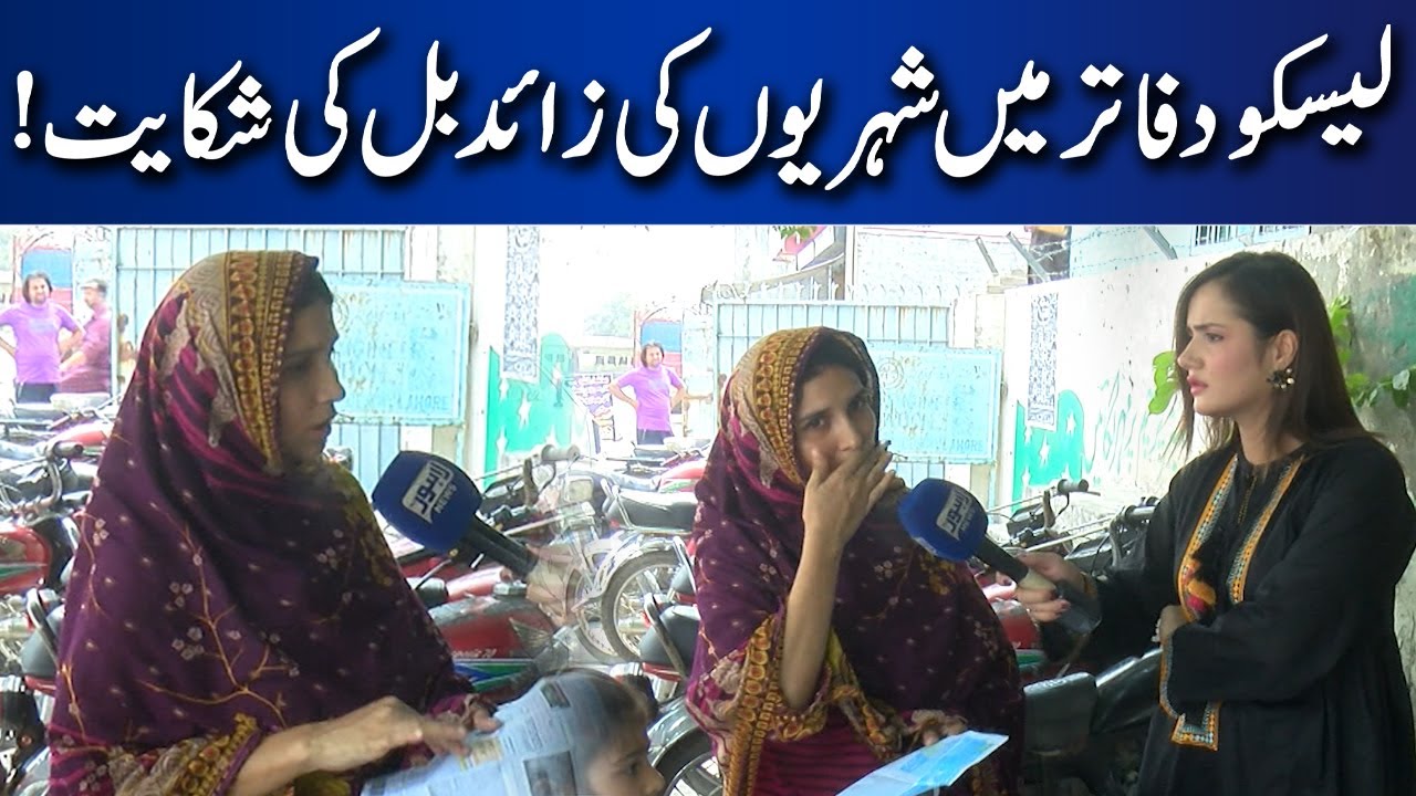 Lesco Offices Mein Shehriyon Ki Zaid Bill Ki SHikayat! | Lahore News - Lahore Nama