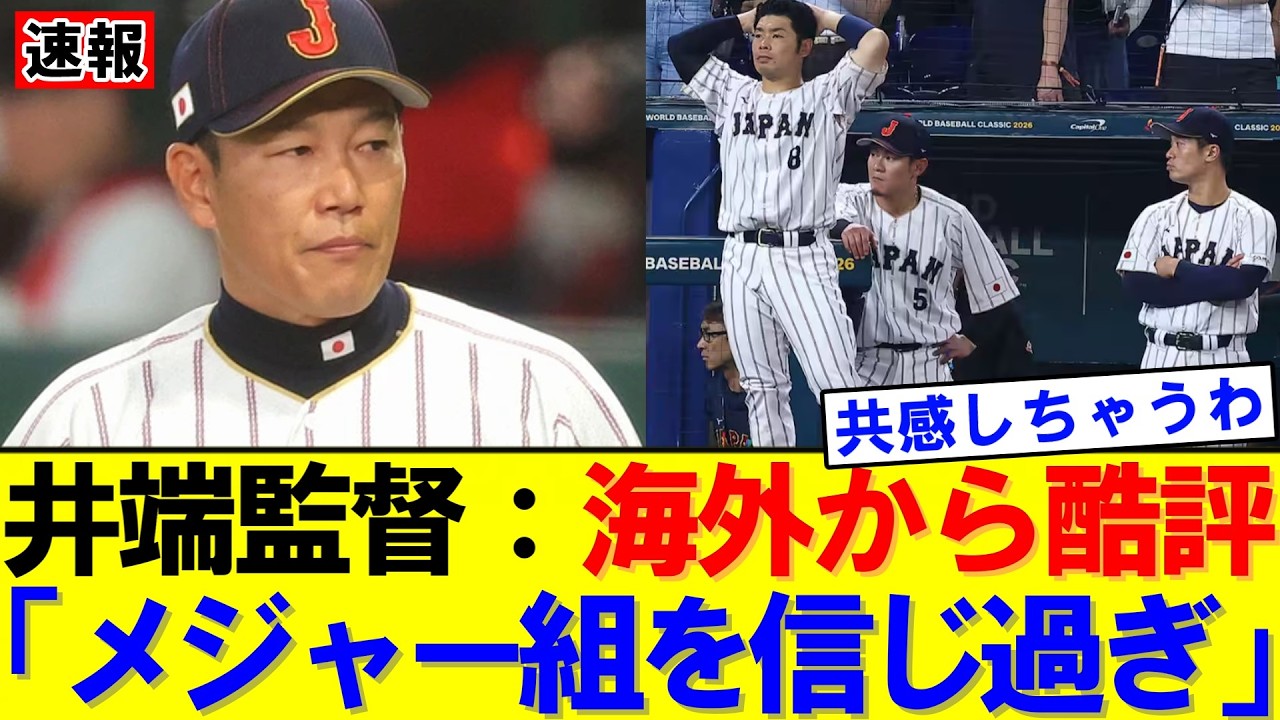 【速報】米メディアがバッサリ「より良い指揮官を雇え」侍Jに苦言｜大谷翔平｜山本由伸｜佐々木朗希｜岡本和真｜村上宗隆｜今井達也｜NPB｜MLB｜プロ野球｜スポーツ