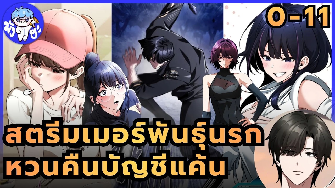 [ตอนที่ 0 - 11] สตรีมเมอร์พันธุ์นรกหวนคืนบัญชีแค้น #สปอยมังงะ #มังงะ  #มังฮวา