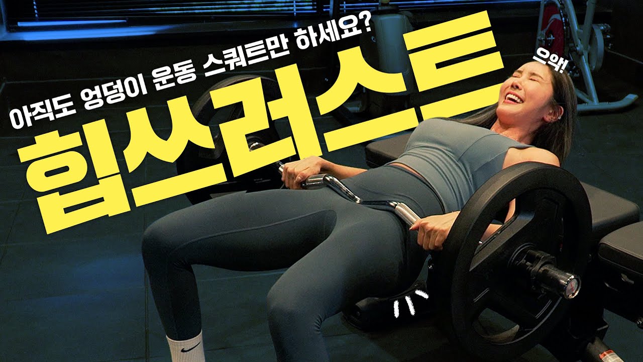 엉덩이 키우려면 스쿼트말고 '힙쓰러스트' 먼저하세요!! [자세/발넓이/무게/횟수]