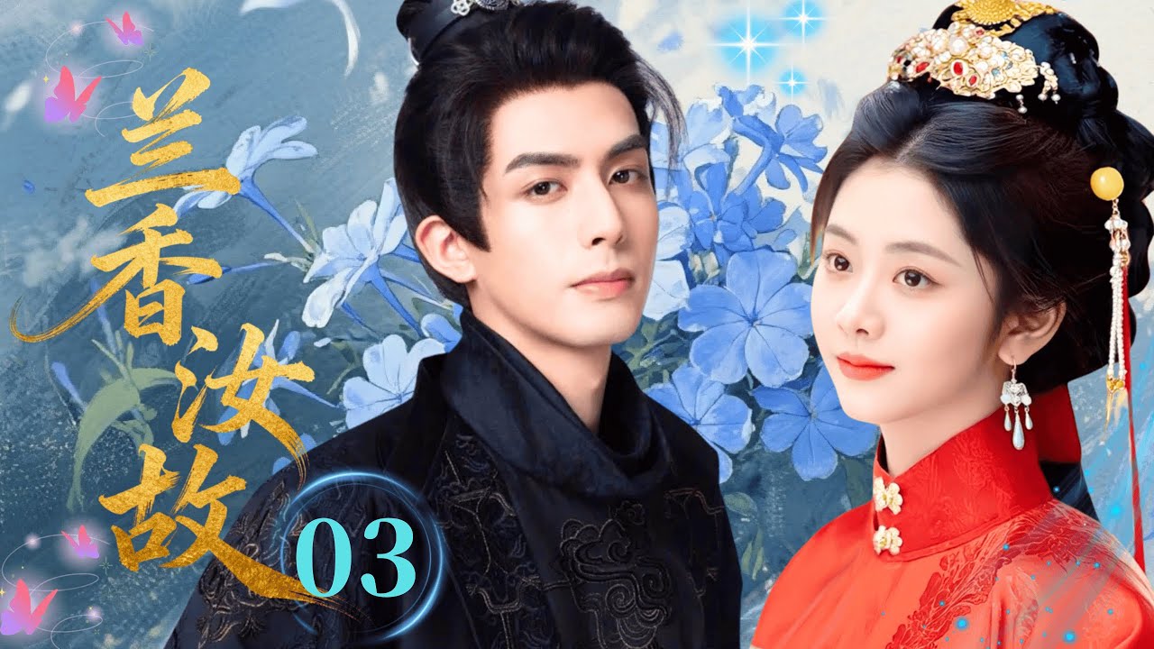 ENGSUB【最新古装剧】❀《兰香汝故Reverse Love》03｜谭松韵宋威龙灵魂互换，一场意外换来满分爱情#谭松韵 #宋威龙 #drama #古装