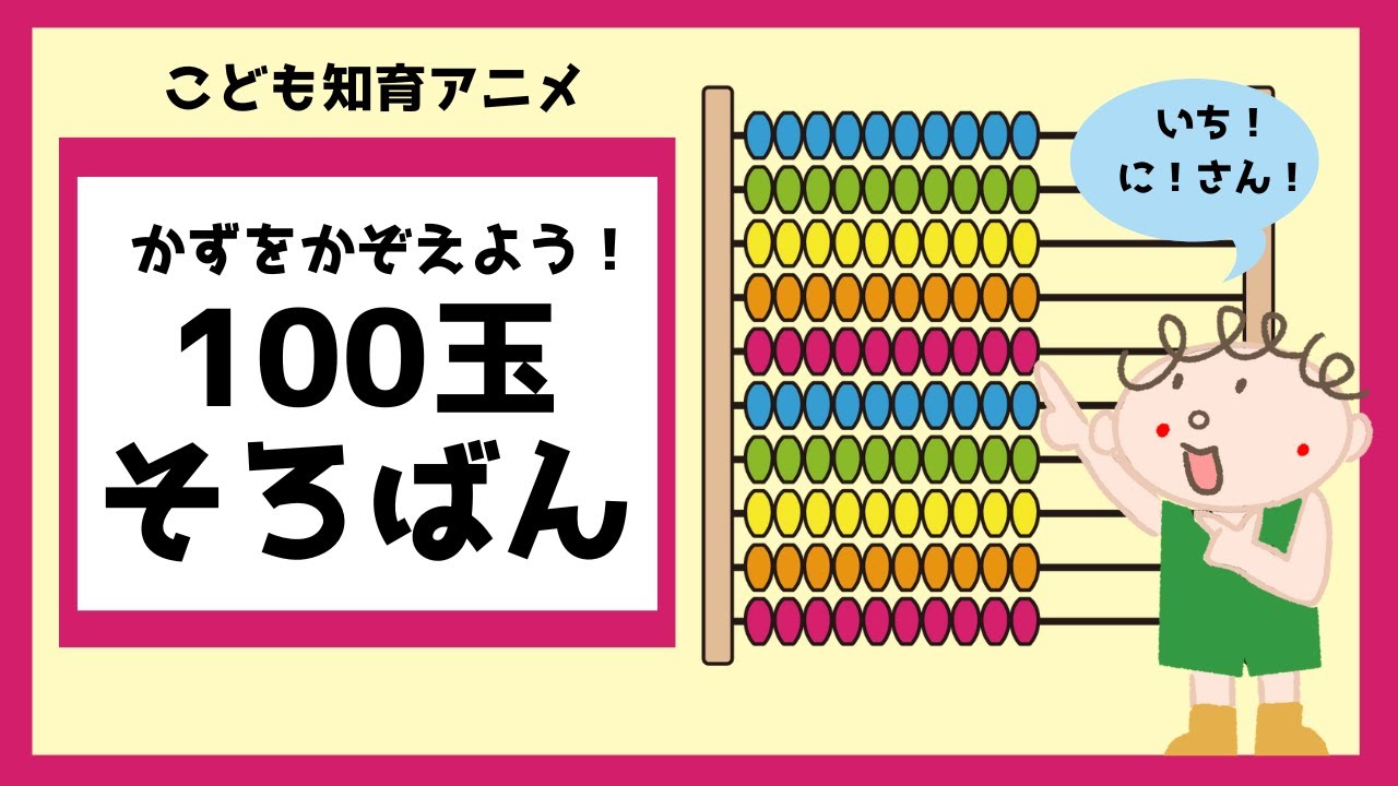 【100玉そろばん Level1】そろばんで数を数えよう！数の感覚を身につけましょう。☆幼児向けアニメ☆子供向けアニメ☆知育アニメ☆