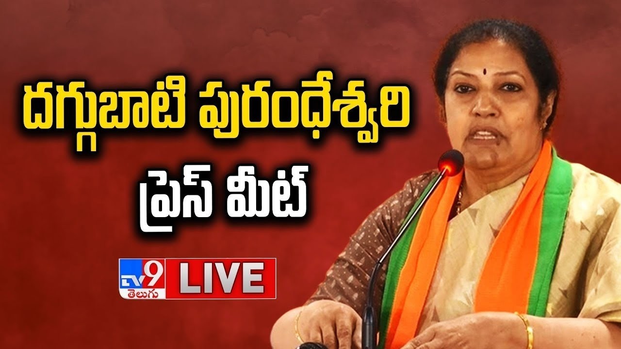BJP Daggubati Purandeswari Press Meet LIVE - TV9