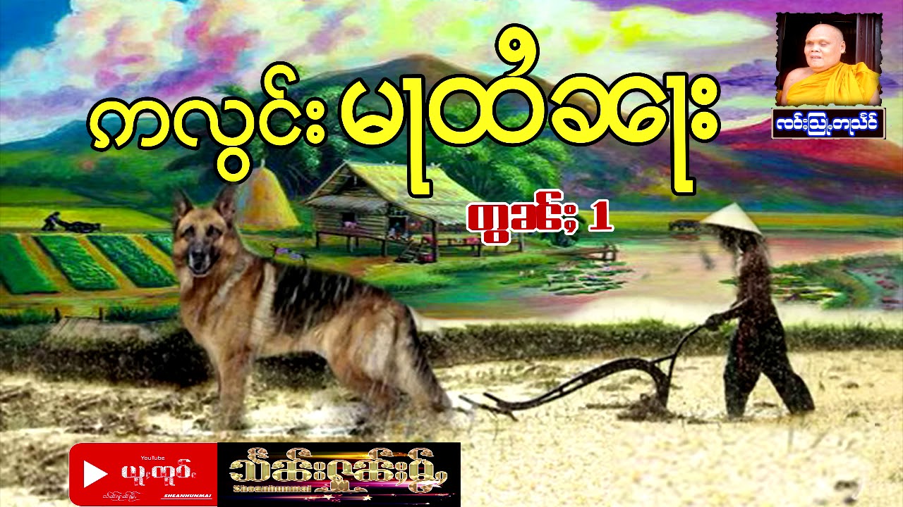 ဢလွင်းမႃထႆၼႃး မၢႆ(1) #တြႃးၸဝ်ႈသြႃႇတႃသႅင် #တြႃး #ထမ်ႇမ #Sheanhunmai #ธรรมะไทยใหญ่ #ไตย