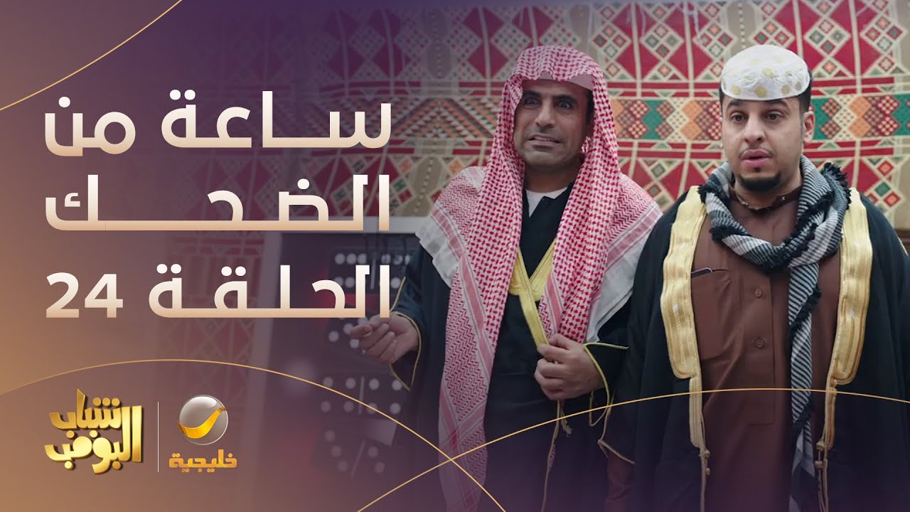 ساعة من الضحك من مسلسل شباب البومب - الحلقة 24