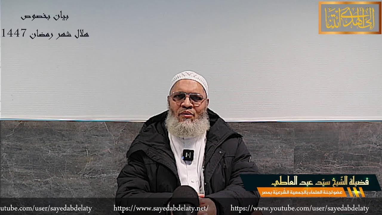 بيان بخصوص هلال شهر رمضان 1447