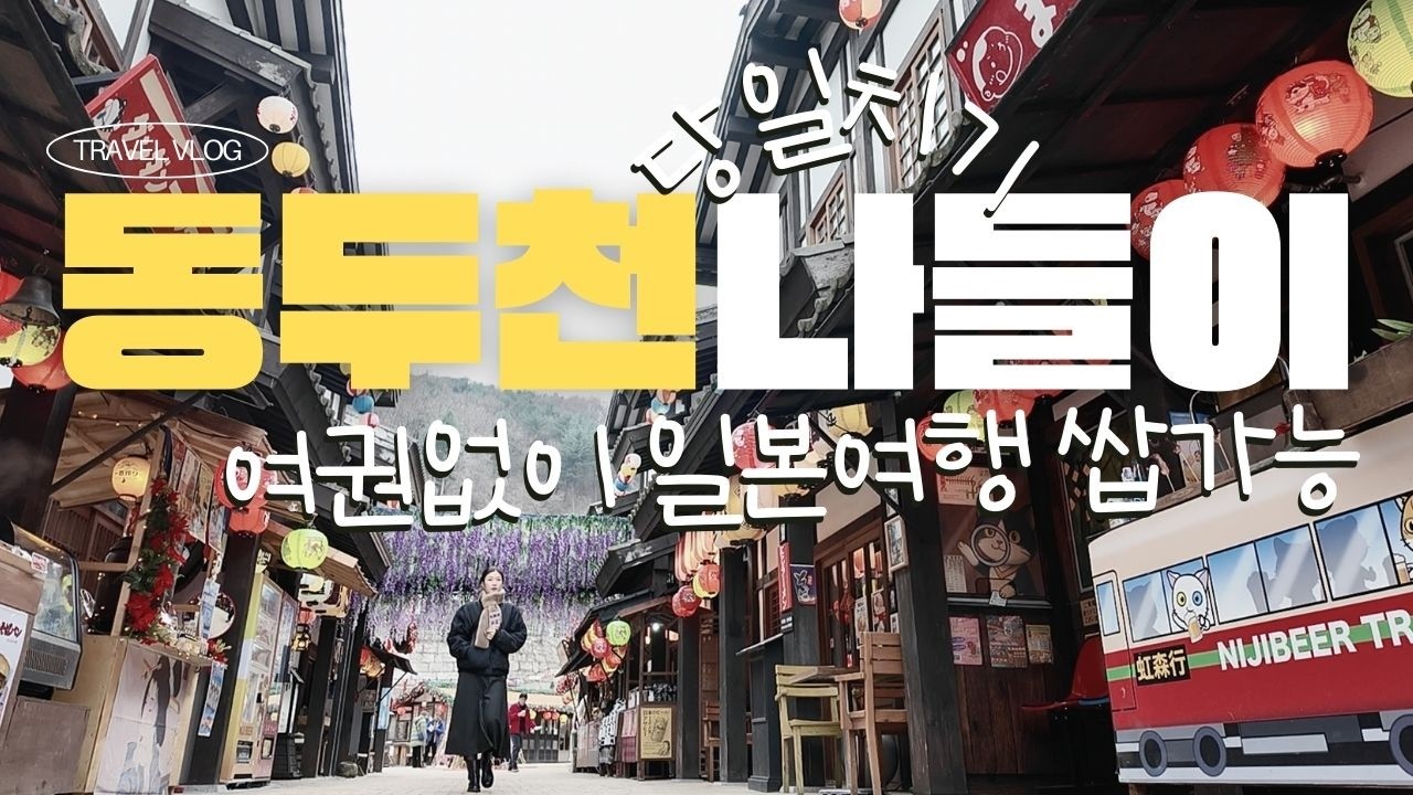 Ep18. 여권없이 떠나는 미국 그리고 일본, 다국적도시 동두천