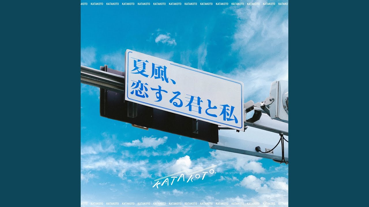 夏風、恋する君と私