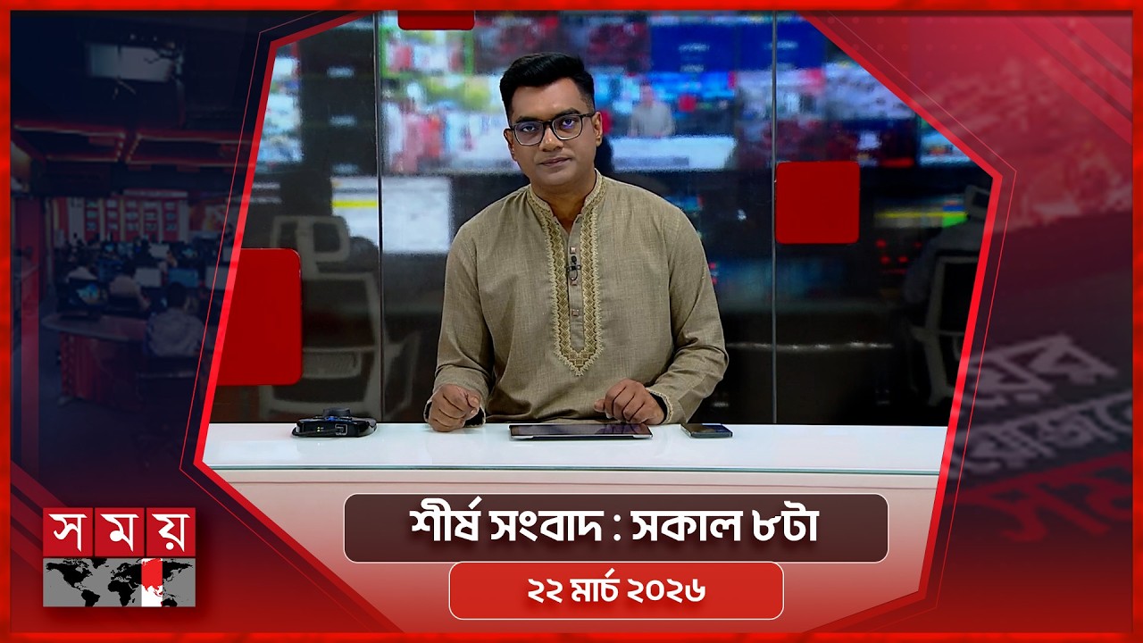 শীর্ষ সংবাদ | সকাল ৮টা | ২২ মার্চ ২০২৬ | Somoy TV Headline 8am | Latest Bangladeshi News