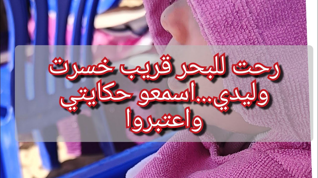ديتو للبحر وخذوني فيه 💔😱😥😥