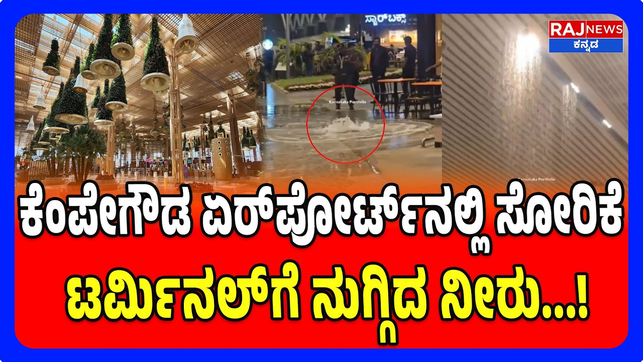 Heavy Rain Causes Water Leakage At Bengaluru International Airport | ಏರ್‌ಪೋರ್ಟ್‌ನಲ್ಲಿ ಸೋರಿಕೆ ಗೊಂದಲ