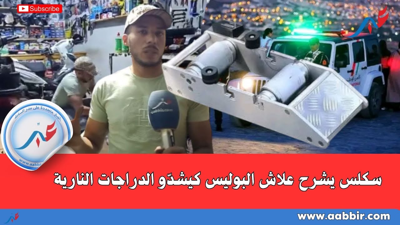 سكلس يشرح علاش البوليس كيشدّو الدراجات النارية