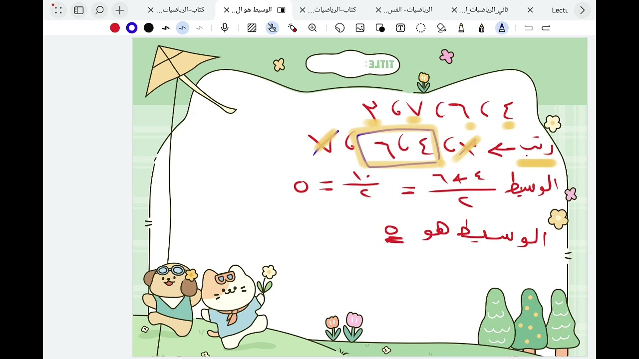 @ المنوال و الوسيط # رياضيات # تعليم 