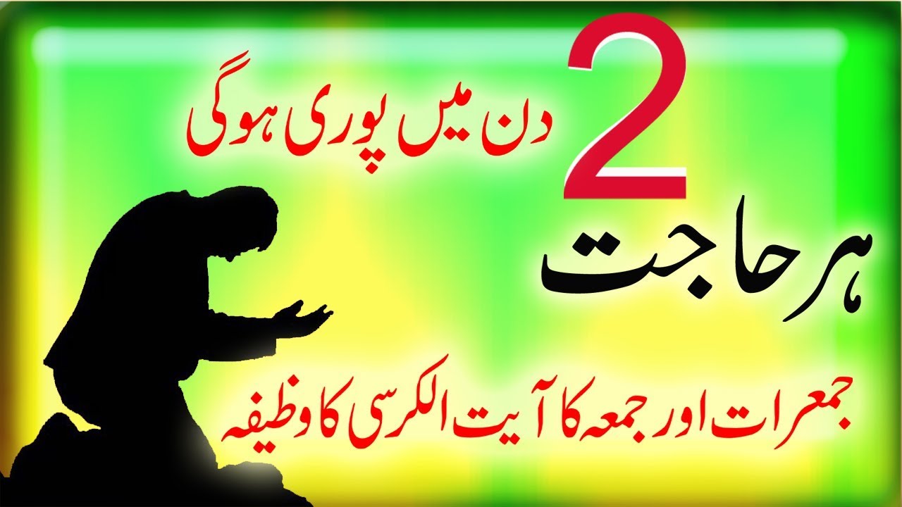Jumerat aur Juma ka Khas Amal Ayatul Kursi Ka Wazifa Dua And Zikr Islamic Wazaif