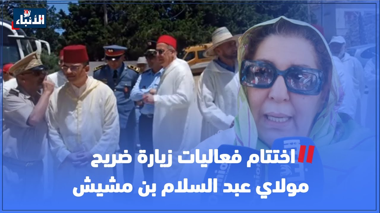 اختتام فعاليات زيارة ضريح مولاي عبد السلام بن مشيش