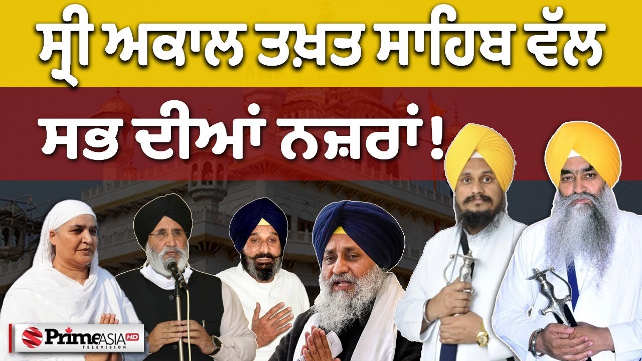 ਸ੍ਰੀ ਅਕਾਲ ਤਖ਼ਤ ਸਾਹਿਬ ਤੋਂ LIVE - ਕੀ ਸੁਖਬੀਰ ਬਾਦਲ ਨੂੰ ਮਿਲੇਗੀ ਸਜ਼ਾ !
