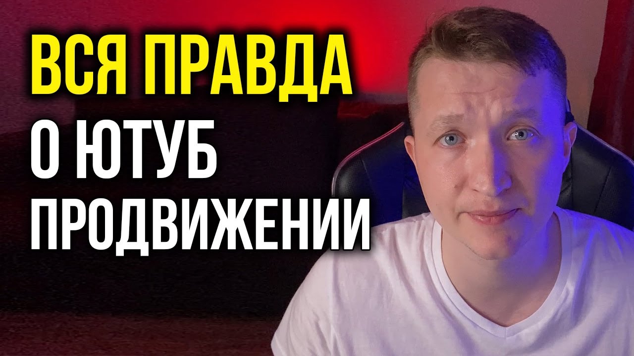 Вся правда о YouTube продвижении
