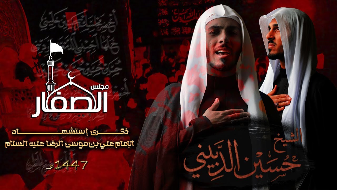 إستشهاد الإمام علي بن موسى الرضا-عليه السلام-1447هـ | #الشيخ_حسين_الدبيني