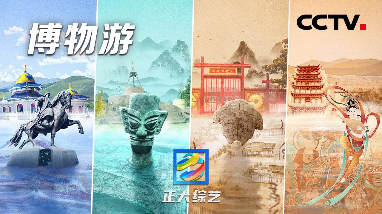 【Full】博物游！开启三星堆、海昏侯墓、莫高窟等博物馆奇妙游，感受中华文明的千年传承 | CCTV「正大综艺」20221225