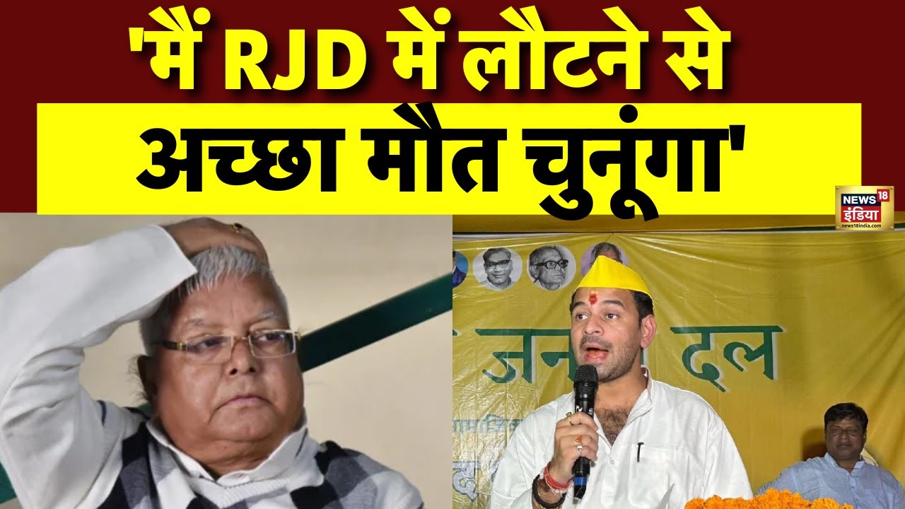 Tej Pratap Yadav ने कहा- मैं RJD में लौटने से अच्छा मौत चुनूंगा...'  | Bihar Election | Lalu Yadav
