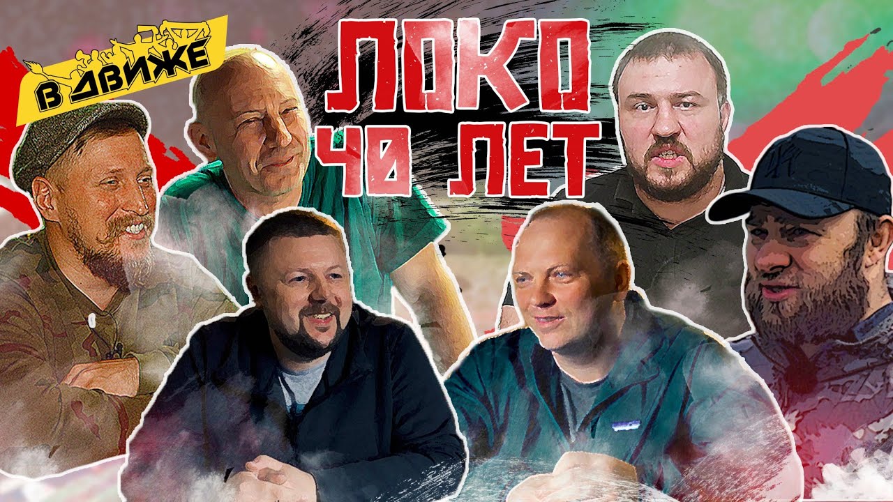 Фанаты Локомотива: 40 лет в Движе. Ненависть к Торпедо, война с Самарой и Ростовом