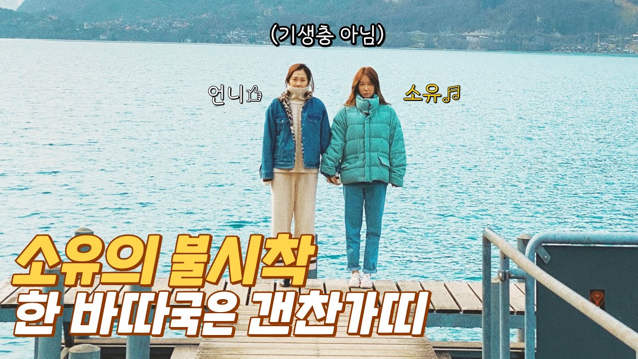 알프스 소녀 소유 스위스에 흠—뻑 빠지다!! 🇨🇭| ENG SUB