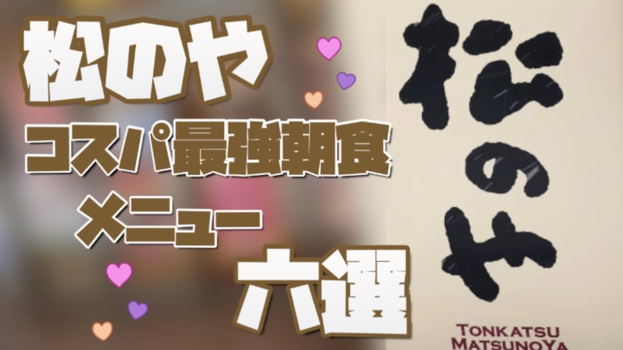 松のやコスパ最強朝食メニュー六選