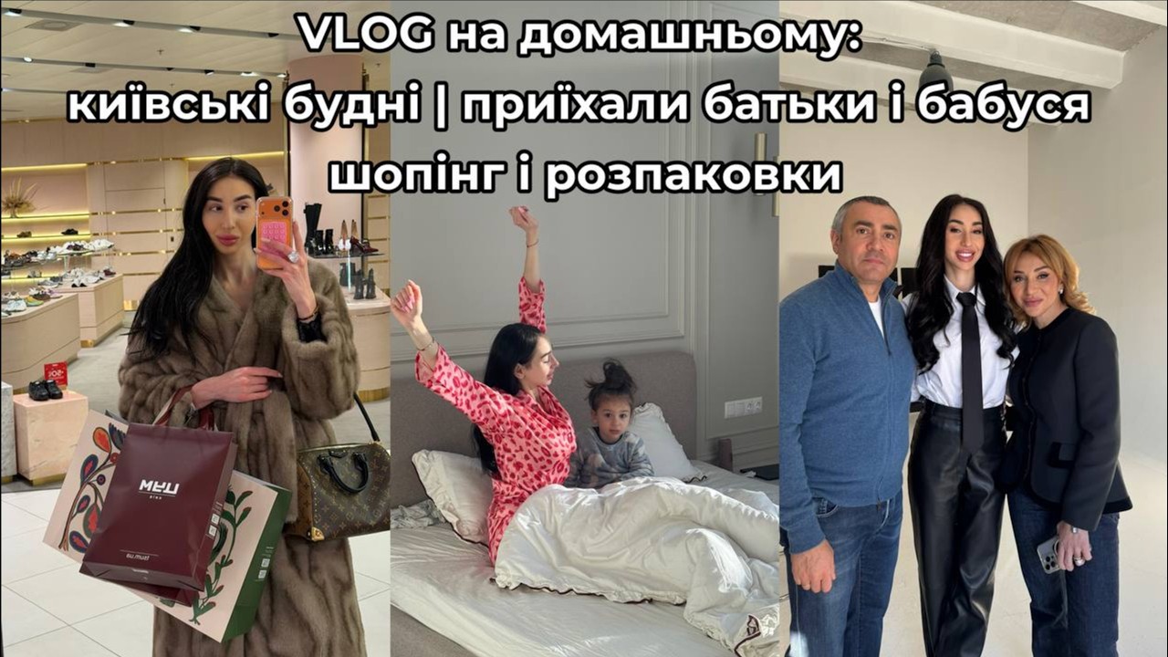 vlog на домашньому: київські будні | приїхали батьки і бабуся | шопінг і розпаковки