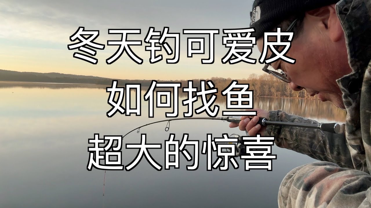 冬天钓可爱皮--如何找鱼--超大的惊喜