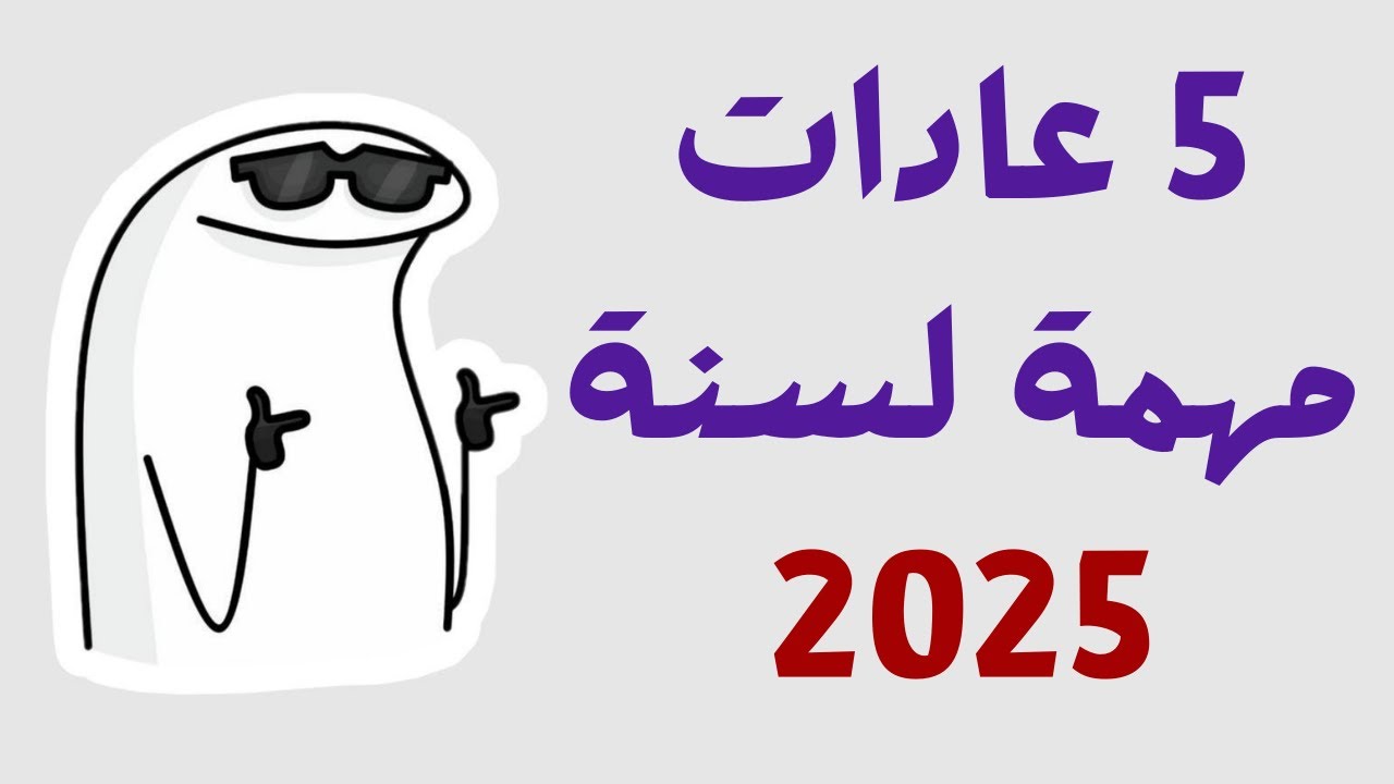5 عادات أساسية لتحسين حياتك في عام 2025