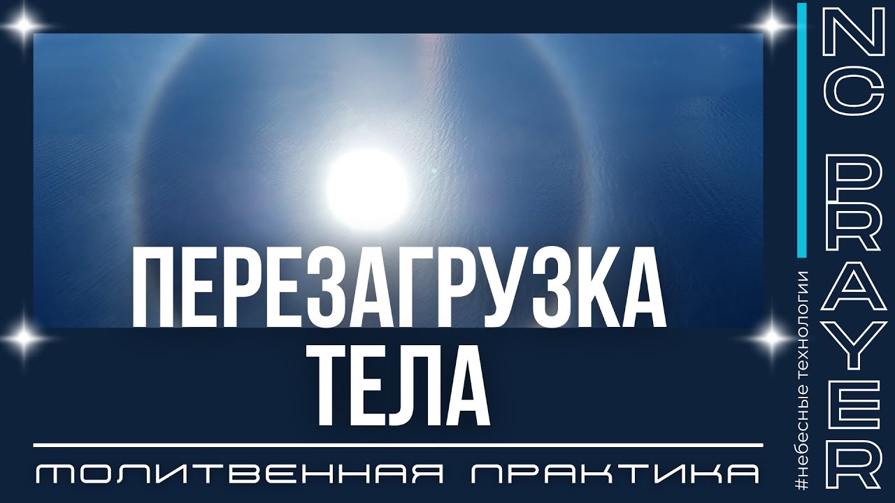 ПЕРЕЗАГРУЗКА ТЕЛА | Молитва | Пастор Андрей Яковишин | Молитвы «Небесная Цивилизация»