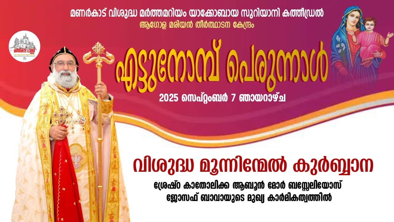 വിശുദ്ധ  മൂന്നിന്മേൽ കുർബ്ബാന