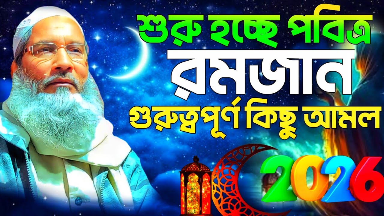 রমজানের আগে শুনুন রমজানের নতুন ওয়াজ ২০২৬। রমজান মাসের গুরুত্বপূর্ণ আমল।maulana badruddoja nadvi waz