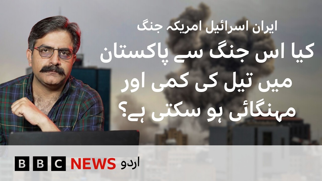 Iran-US Israel War: Will Oil Prices and Inflation Increase in Pakistan? - BBC URDU