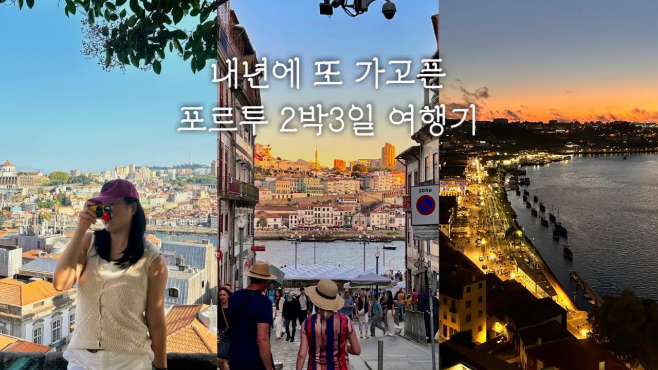 🇵🇹포르투 2박 3일 | 개맛도리 해물밥집 찾음💦 | 쌉T도 F가 되버리는 모루정원 매직 | 에어비앤비 오버부킹 된 걸 당일에 알려주는 미친 호스트 썰 🤷🏻‍♀️ | 나타 왕중왕전