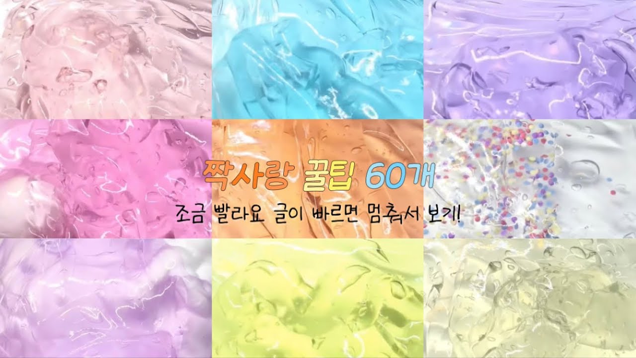 💜 짝사랑 꿀팁 60개 ✨ #시리즈 #액괴 #히트 #시액 #짝사랑