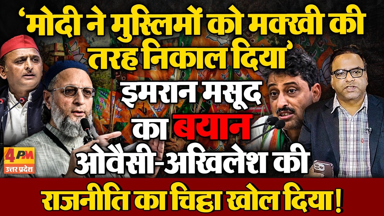मोदी ने मुस्लिमों को मक्खी की तरह निकाल दिया, इमरान मसूद का बयान