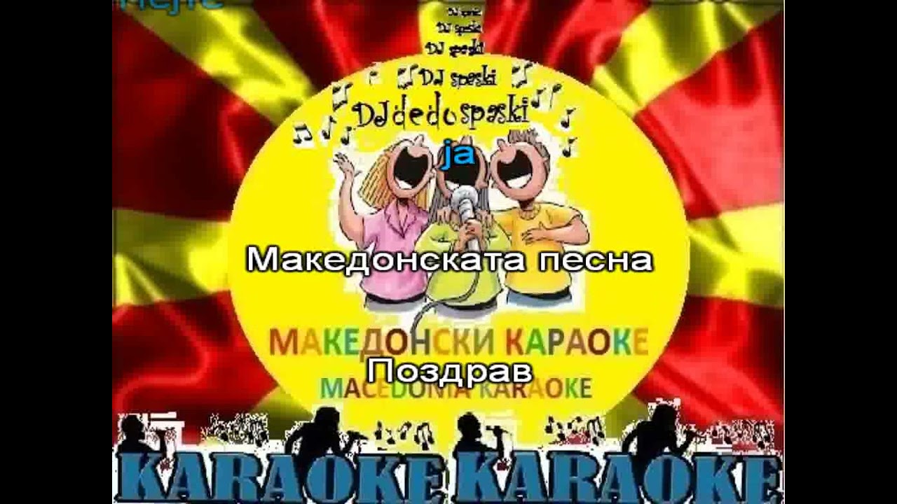 KARAOKE SINE MOJ PEPI BAVTIROVSKI MAKEDONSKI NARODNI PESNI