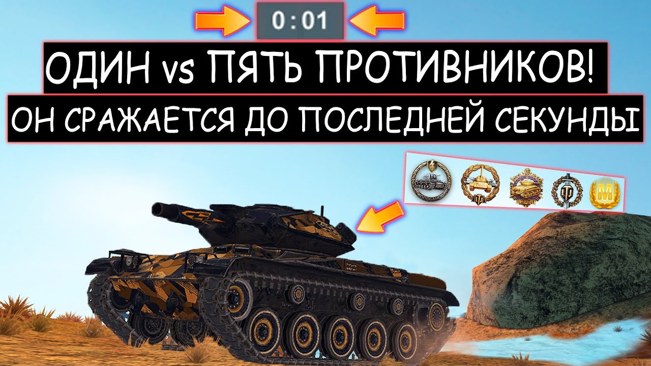 Фугасный ЛТвод остался ОДИН ПРОТИВ ПЯТИ ПРОТИВНИКОВ Т49 WOT BLITZ
