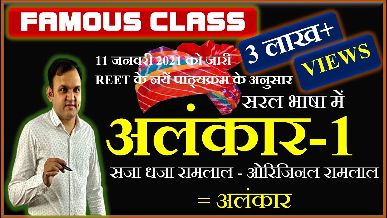 #अलंकार-1 REET-2021|| संस्कृत साफल्यम् || लोकेश सर || #REET #SANSKRIT #SAFALYAM