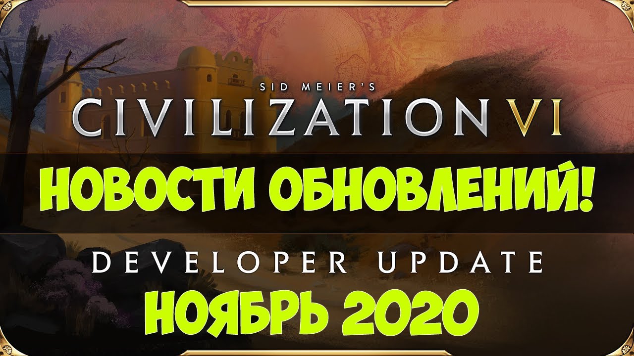 Ноябрьское обновление в Civilization 6 New Frontier Pass