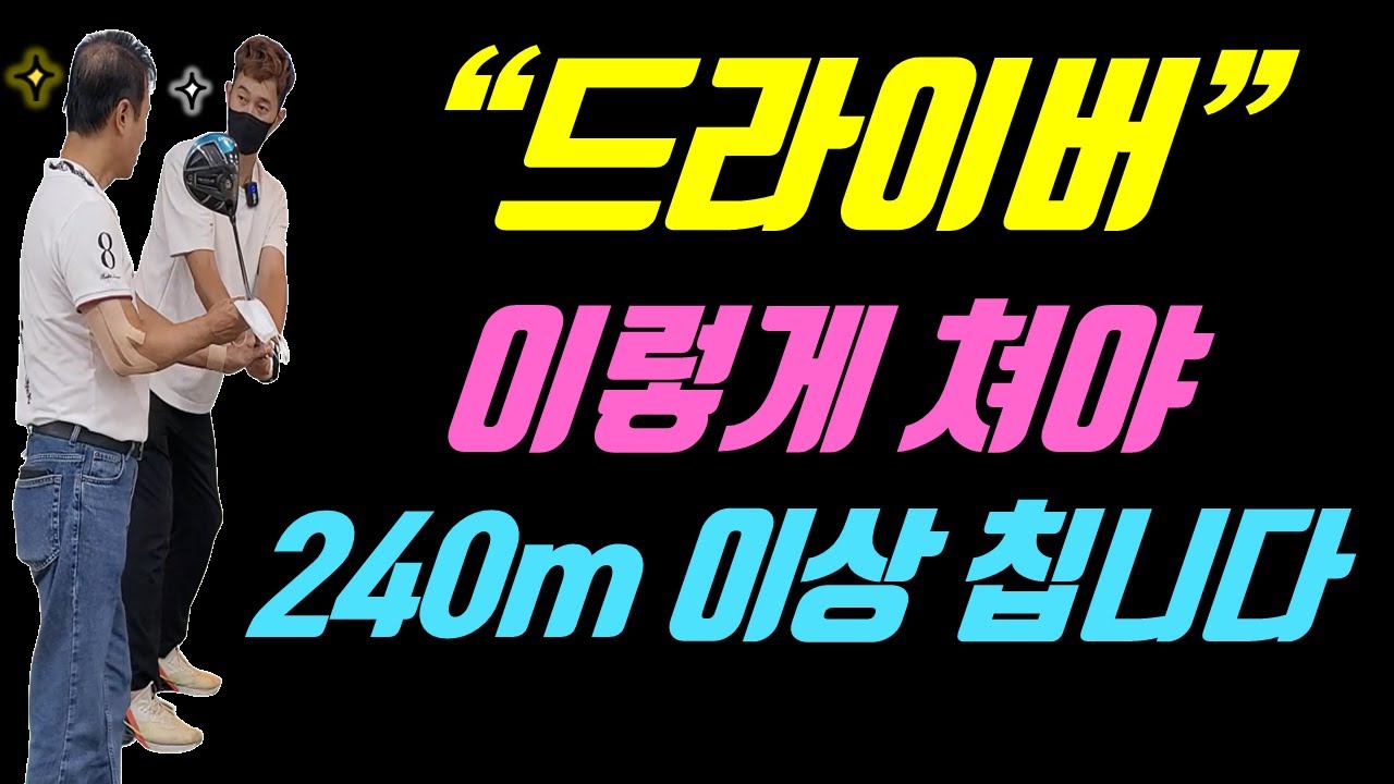 아마추어가 드라이버를 멀리 치는 가장 빠른 방법
